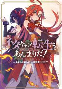 ネタキャラ転生とかあんまりだ！THE COMIC（６） マッグガーデンコミックス Beatsシリーズ