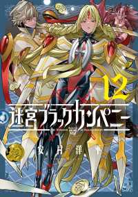 迷宮ブラックカンパニー（１２） ブレイドコミックス