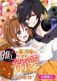 推しの実況者に、なぜか溺愛されています。【分冊版】 3巻 ブレイドコミックス ピクシブシリーズ
