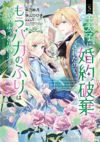 アヴァルスコミックス<br> 王太子に婚約破棄されたので、もうバカのふりはやめようと思います 5巻