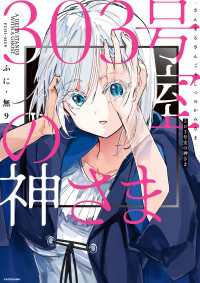 コミックエッセイ<br> 303号室の神さま