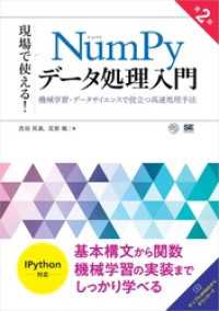 現場で使える！NumPyデータ処理入門 第2版 機械学習・データサイエンスで役立つ高速処理手法
