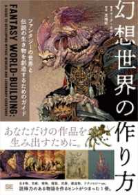 幻想世界の作り方 ファンタジーの世界と伝説の生き物を創造するためのガイド
