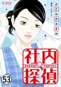 社内探偵（53） コミックなにとぞ