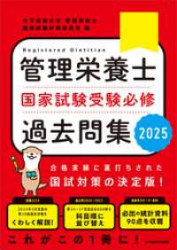管理栄養士国家試験 受験必修過去問集2025 | 女子栄養大学管理