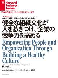 健全な組織文化が人を惹きつけ、企業の競争力を高める（インタビュー） DIAMOND ハーバード・ビジネス・レビュー論文