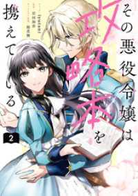 その悪役令嬢は攻略本を携えている: 2【電子限定描き下ろし付き】 ZERO-SUMコミックス