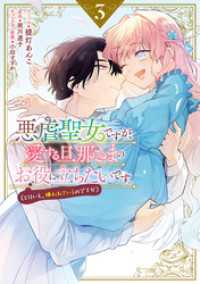 悪虐聖女ですが、愛する旦那さまのお役に立ちたいです。（とはいえ、嫌われているのですが）: 3【電子限定描き下ろし付き】 ZERO-SUMコミックス