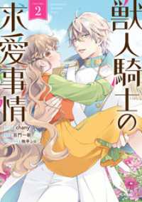 獣人騎士の求愛事情: 2【電子限定描き下ろし付き】 ZERO-SUMコミックス