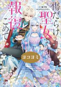傷だらけ聖女より報復をこめて【ヨコヨミ】: 14 comic LAKE