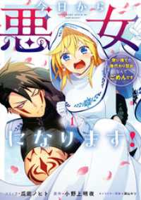 今日から悪女になります！ 使い捨ての身代わり聖女なんてごめんです: 1【電子限定描き下ろし付き】 ZERO-SUMコミックス