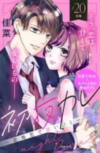 初夜カレ　－意地悪で甘いひとー　分冊版（２０）