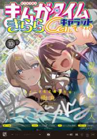 まんがタイムきららキャラット　２０２４年１０月号 まんがタイムきらら