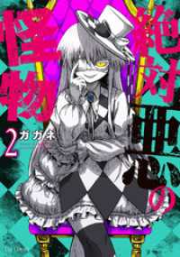 ＦＵＺコミックス<br> 絶対悪の怪物　２巻