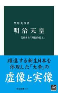 明治天皇　苦悩する「理想的君主」 中公新書
