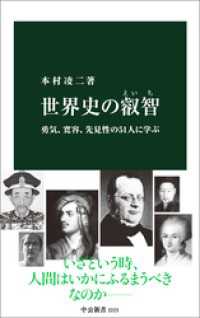 世界史の叡智　勇気、寛容、先見性の51人に学ぶ 中公新書