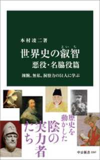 世界史の叡智　悪役・名脇役篇　辣腕、無私、洞察力の51人に学ぶ 中公新書