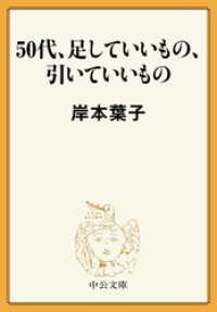 50代、足していいもの、引いていいもの 中公文庫