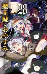 魔王城でおやすみ（２８） 少年サンデーコミックス