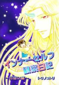 コンパスコミックス<br> インナーセルフ観察日記～出会い編～