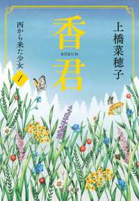 香君1　西から来た少女 文春文庫