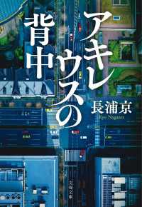 アキレウスの背中 文春文庫