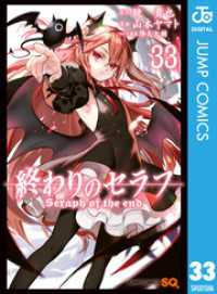 終わりのセラフ 33 ジャンプコミックスDIGITAL