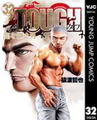 ＴＯＵＧＨ龍を継ぐ男 １８ TOUGH 龍を継ぐ男 18／猿渡 哲也 | 集英社コミック公式 S-MANGA