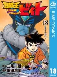 冒険王ビィト 18 ジャンプコミックスDIGITAL