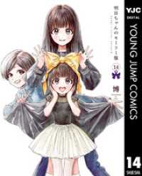 明日ちゃんのセーラー服 14 ヤングジャンプコミックスDIGITAL