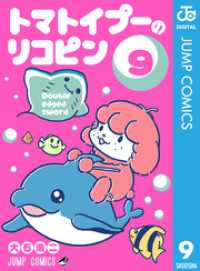 トマトイプーのリコピン 9 ジャンプコミックスDIGITAL