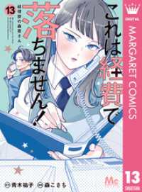 これは経費で落ちません！ ～経理部の森若さん～ 13 マーガレットコミックスDIGITAL