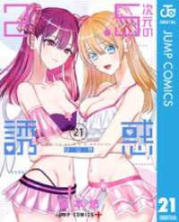2.5次元の誘惑 21 ジャンプコミックスDIGITAL
