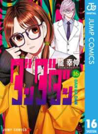 ジャンプコミックスDIGITAL<br> ダンダダン 16