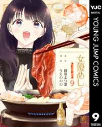 女優めし 9 ヤングジャンプコミックスDIGITAL