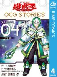 遊☆戯☆王 OCG STORIES 4 ジャンプコミックスDIGITAL