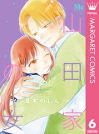 山田家の女 6 マーガレットコミックスDIGITAL