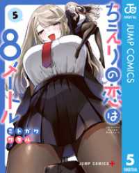 ちえりの恋は8メートル 5 ジャンプコミックスDIGITAL