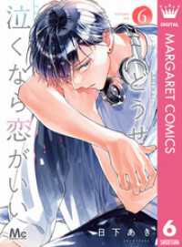 マーガレットコミックスDIGITAL<br> どうせ泣くなら恋がいい 6