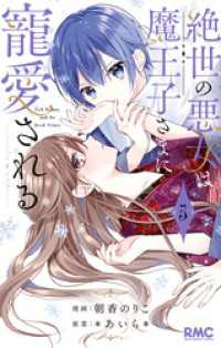 絶世の悪女は魔王子さまに寵愛される 5 りぼんマスコットコミックスDIGITAL