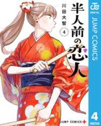 半人前の恋人 4 ジャンプコミックスDIGITAL