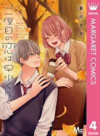二度目の恋は、早水くんと 4 マーガレットコミックスDIGITAL