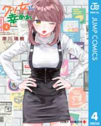 クソ女に幸あれ 4 ジャンプコミックスDIGITAL