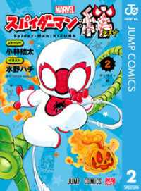 スパイダーマン：絆 2 ジャンプコミックスDIGITAL