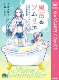 風呂ソムリエ 天天コーポレーション入浴剤開発室 マーガレットコミックスDIGITAL