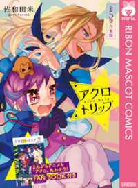 アクロトリップ 合本版【アニメ化記念小冊子付き】 りぼんマスコットコミックスDIGITAL