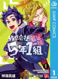 株式会社5年1組 1 ジャンプコミックスDIGITAL