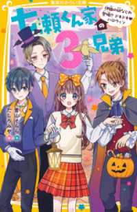 七瀬くん家の３兄弟　伊織の幼なじみ登場！？　ドキドキ・ハロウィン 集英社みらい文庫