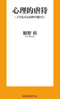 扶桑社ＢＯＯＫＳ新書<br> 心理的虐待　～子どもの心を殺す親たち～