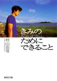 きみのためにできること　Peace of Mind 集英社文庫